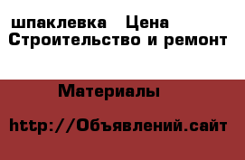 шпаклевка › Цена ­ 200 -  Строительство и ремонт » Материалы   